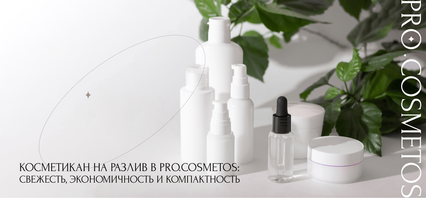 уходовая косметика на разлив