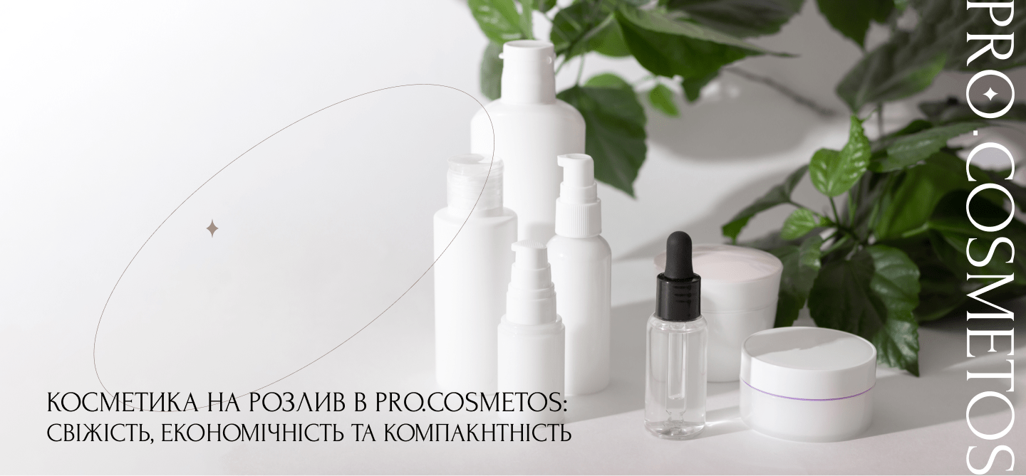 доглядова косметика на розлив