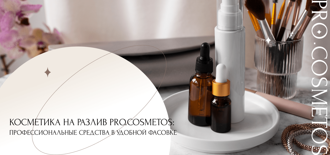 Плюсы косметики на разлив от интернет-магазина Pro.cosmetos